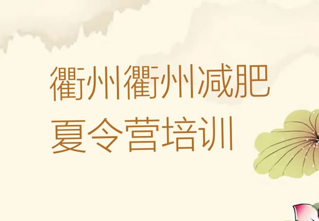 十大2024年衢州减肥训练营需要多少钱排行榜