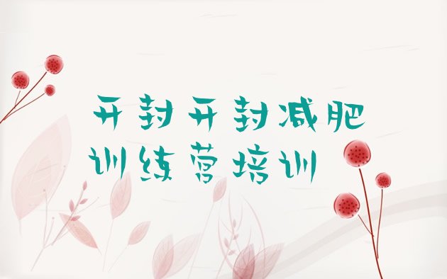 十大2024年开封青少年减肥夏令营排名前五排行榜