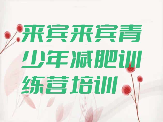 十大6月来宾兴宾区21天减肥训练营实力排名名单排行榜