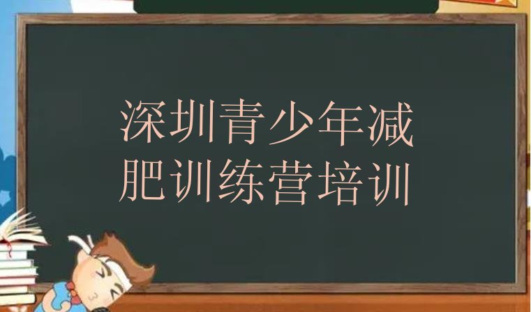 十大2024年深圳减肥训练营哪里好名单更新汇总排行榜