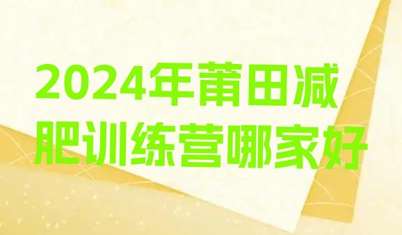 十大2024年莆田减肥训练营哪家好排行榜