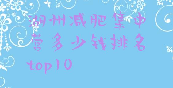 十大湖州减肥集中营多少钱排名top10排行榜