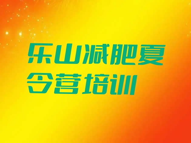 十大2024年乐山减肥特训营十大排名排行榜