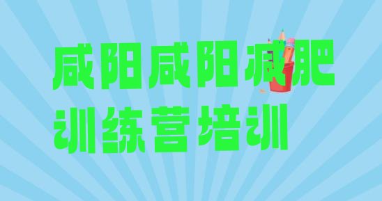 十大2024年咸阳秦都区减肥训练营地址排行榜