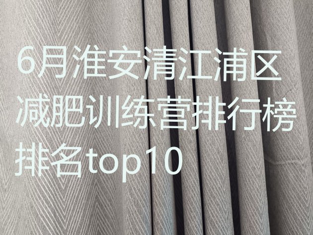 十大6月淮安清江浦区减肥训练营排行榜排名top10排行榜