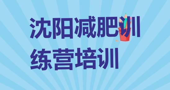 十大2024年沈阳封闭减肥训练营十大排名排行榜