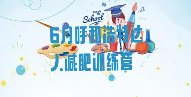 十大6月呼和浩特达人减肥训练营排行榜
