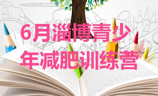 十大6月淄博青少年减肥训练营排行榜