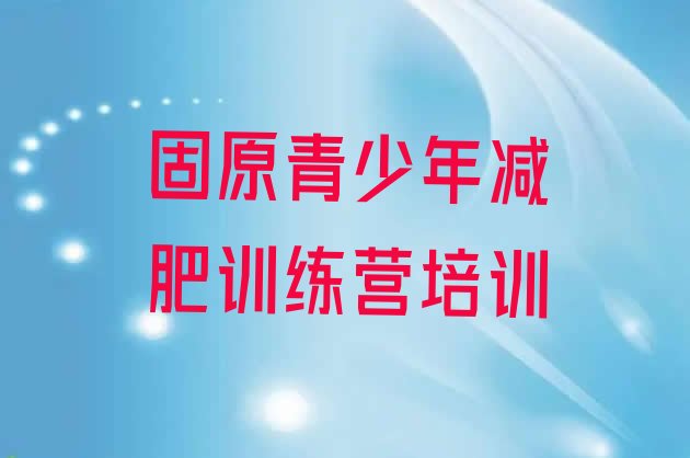 十大固原哪里减肥训练营好名单更新汇总排行榜