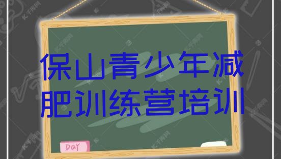 十大保山隆阳区减肥班训练营十大排名排行榜