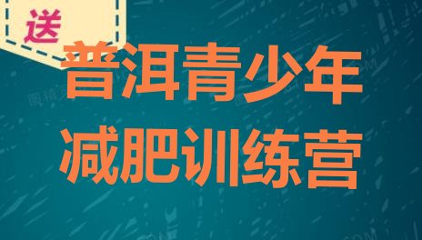 十大7月普洱健康减肥训练营排行榜