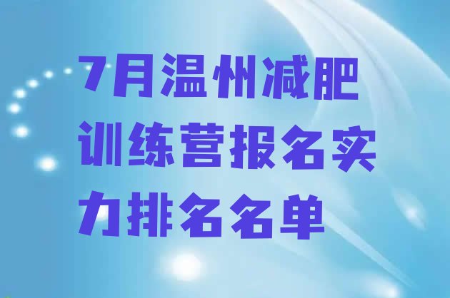 十大7月温州减肥训练营报名实力排名名单排行榜