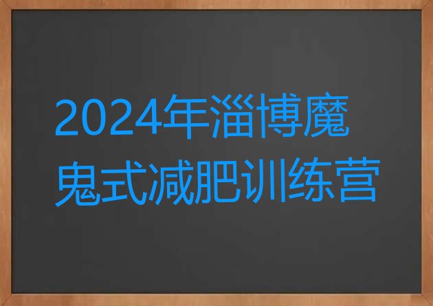 十大2024年淄博魔鬼式减肥训练营排行榜