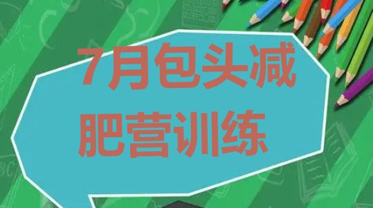十大7月包头减肥营训练排行榜