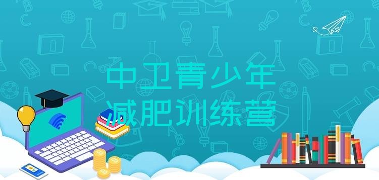 十大7月中卫训练营减肥多少钱排名前五排行榜