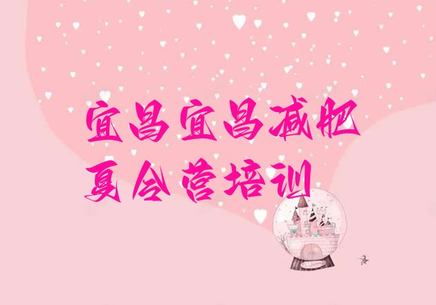 十大宜昌点军区减肥减肥训练营排名top10排行榜