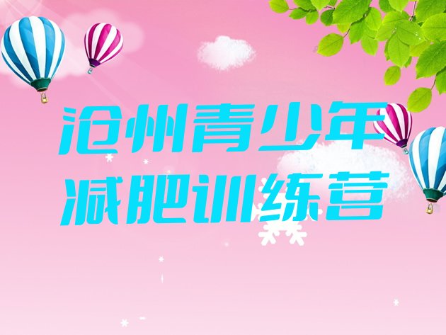 十大7月沧州减肥集中营多少钱推荐一览排行榜