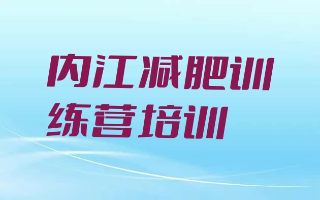 十大7月内江减肥训练营价格表十大排名排行榜