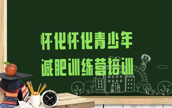 十大7月怀化减肥集训营排名一览表排行榜