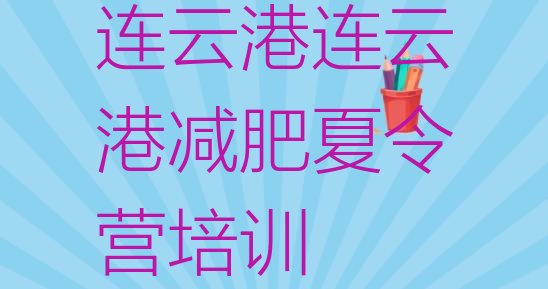 十大7月连云港减肥训练营在哪排行榜