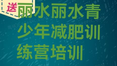 十大2024年丽水专门减肥训练营推荐一览排行榜