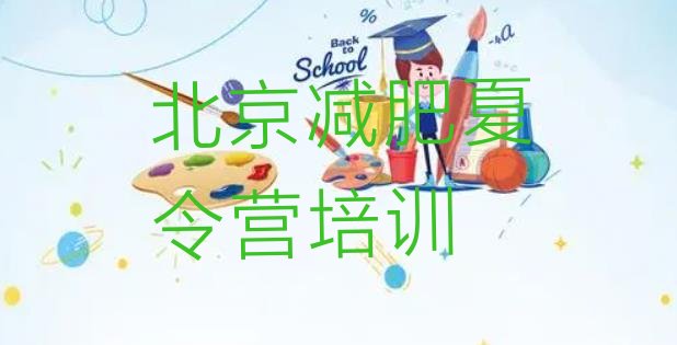 十大7月北京参加减肥训练营排名前五排行榜