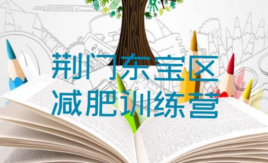 十大荆门东宝区减肥训练营在哪里排行榜