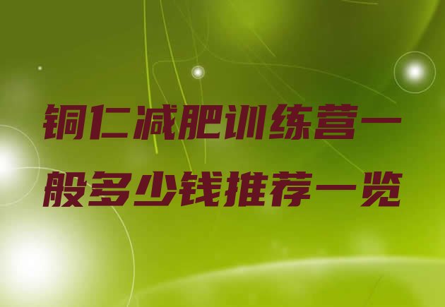 十大铜仁减肥训练营一般多少钱推荐一览排行榜
