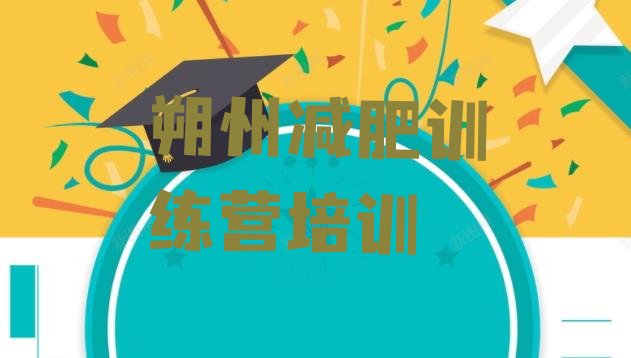 十大7月朔州健康减肥训练营排行榜
