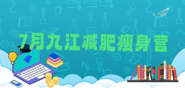 十大7月九江减肥瘦身营排行榜