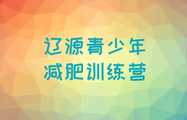 十大2024年辽源哪里减肥训练营正规排行榜