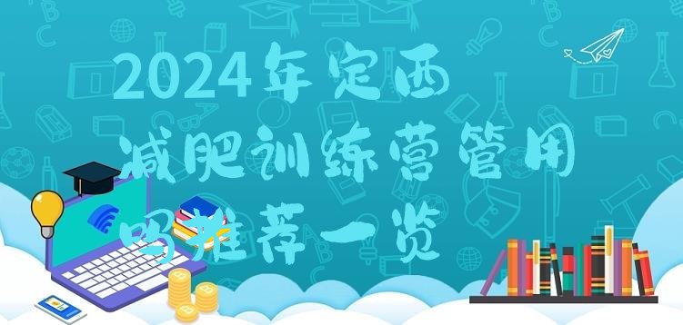 十大2024年定西减肥训练营管用吗推荐一览排行榜