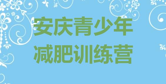十大7月安庆封闭式的减肥训练营推荐一览排行榜