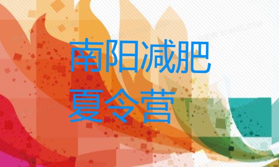十大2024年南阳减肥训练营可靠吗排行榜