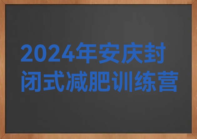 十大2024年安庆封闭式减肥训练营排行榜