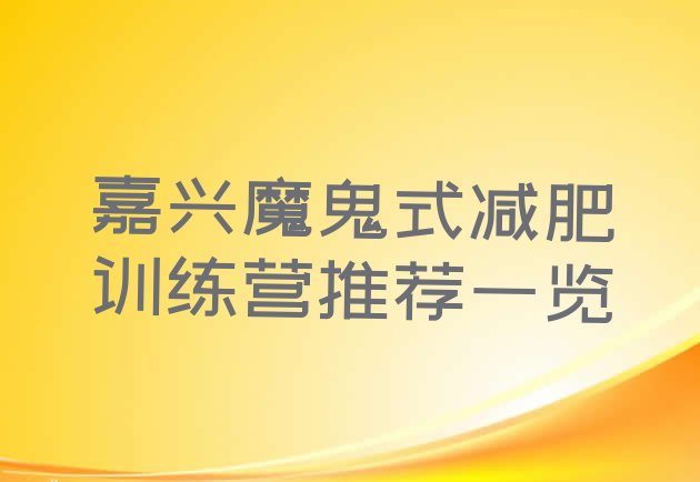 十大嘉兴魔鬼式减肥训练营推荐一览排行榜