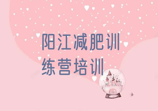 十大2024年阳江有没有减肥的训练营推荐一览排行榜
