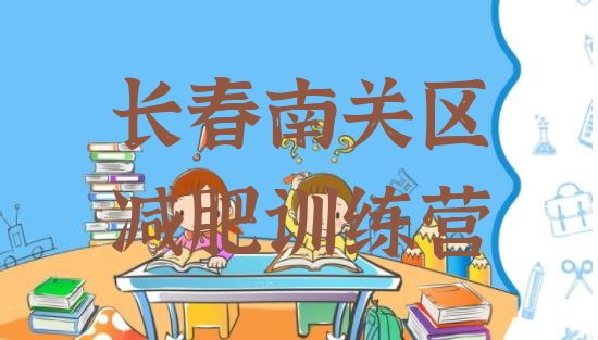 十大2024年长春南关区减肥训练营那家好排行榜