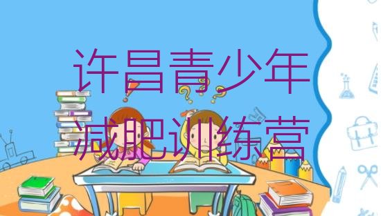 十大7月许昌减肥营费用排行榜
