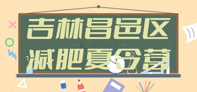 十大7月吉林昌邑区减肥训练营在哪排行榜