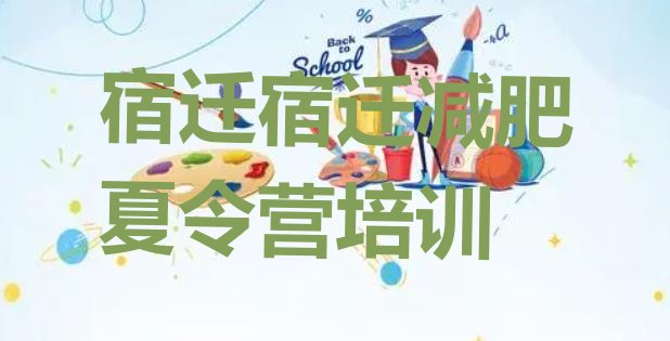 十大宿迁减肥训练营一般多少钱实力排名名单排行榜