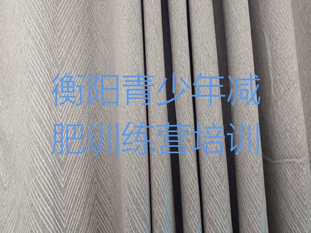 十大2024年衡阳减肥瘦身营名单更新汇总排行榜