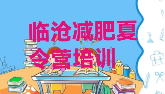 十大7月临沧临翔区减肥班训练营多少钱排行榜