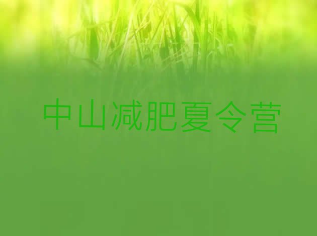 十大2024年中山减肥训练营一般多少钱排名前五排行榜