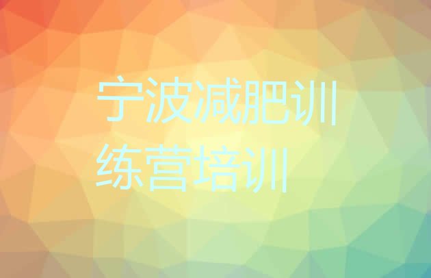 十大2024年宁波减肥训练营在哪里排行榜