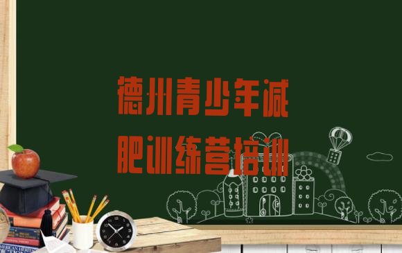 十大7月德州陵城区减肥训练营怎么样名单更新汇总排行榜