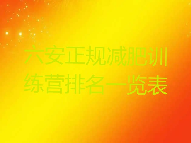 十大六安正规减肥训练营排名一览表排行榜