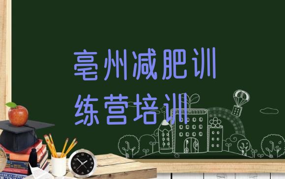 十大亳州减肥健身训练营排行榜