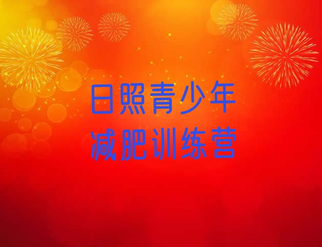 十大2024年日照哪的封闭减肥训练营好排行榜
