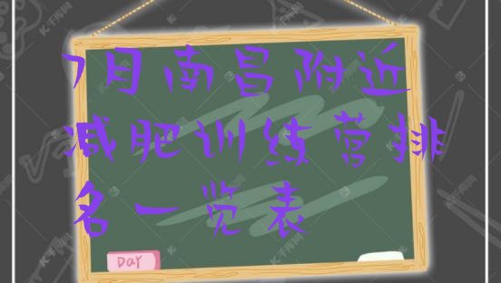 十大7月南昌附近减肥训练营排名一览表排行榜